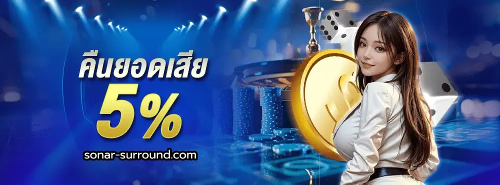 คืนยอดเสีย 5%