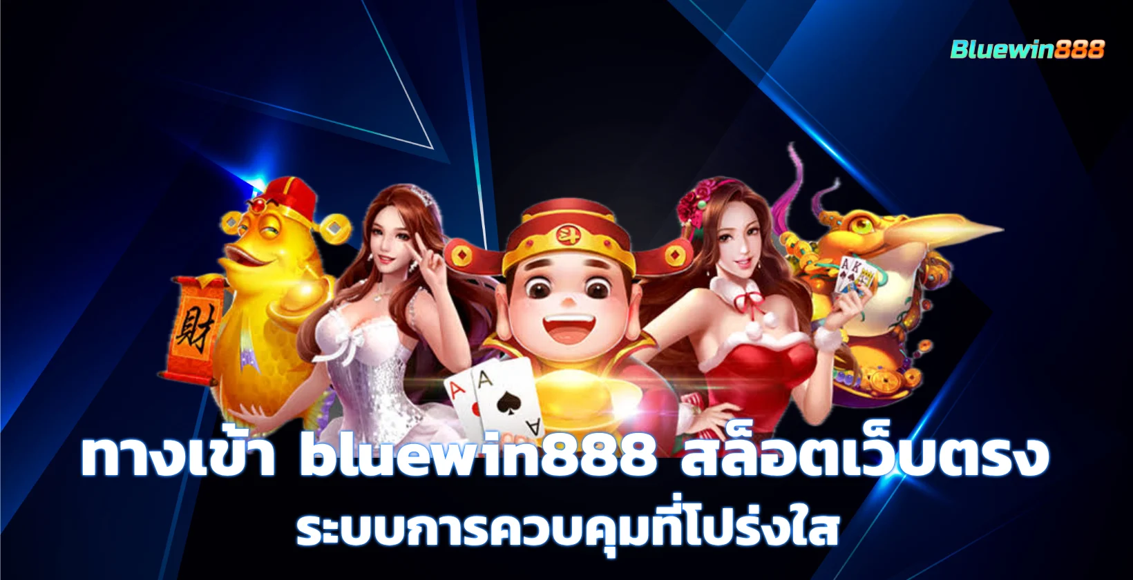 ทางเข้า bluewin888