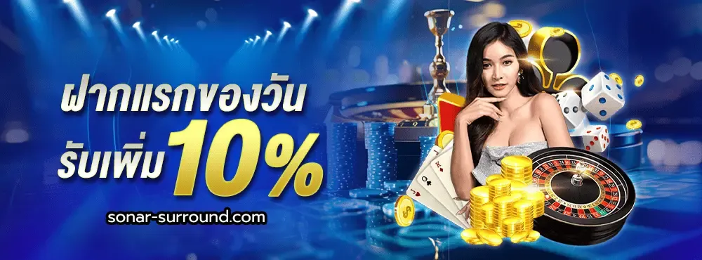ฝากแรกของฉันรับเพิ่ม 10 %