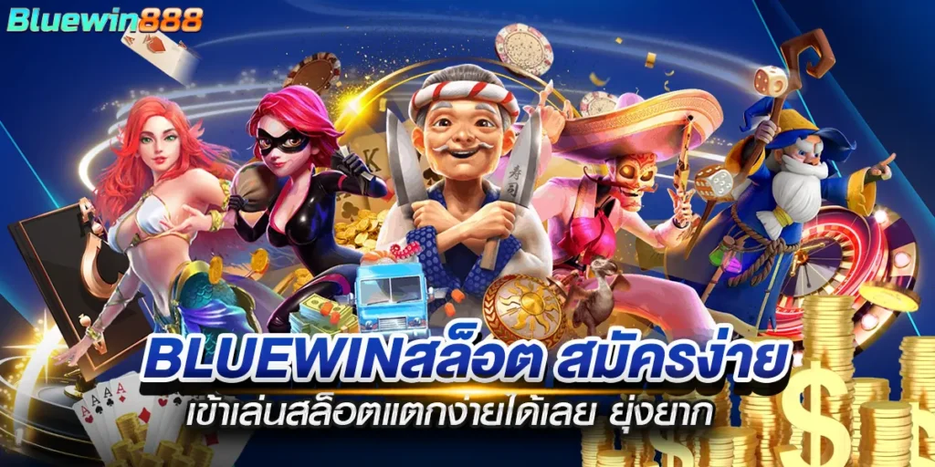 bluewinสล็อต สมัครง่าย เข้าเล่นสล็อตแตกง่ายได้เลย ยุ่งยาก