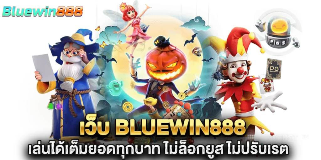 เว็บ bluewin888 เล่นได้เต็มยอดทุกบาท