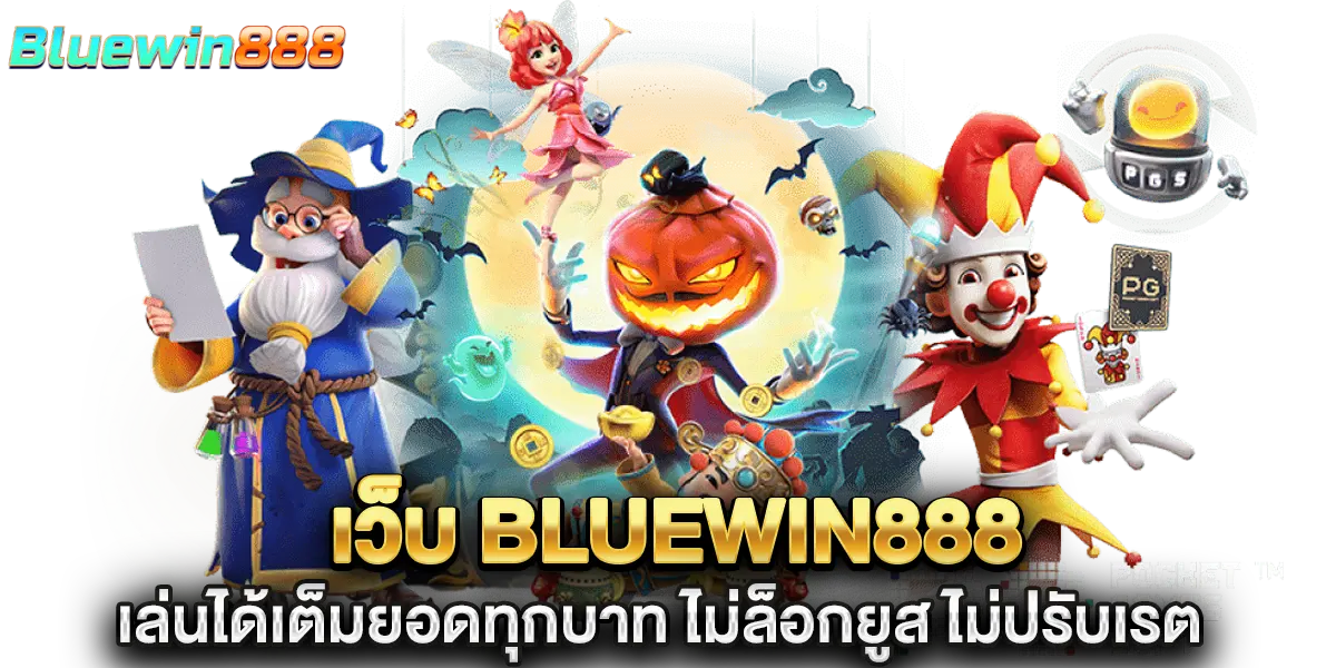 เว็บ bluewin888 เล่นได้เต็มยอดทุกบาท